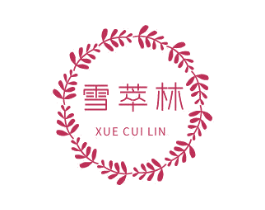 雪萃林 第3类化妆品商标图样