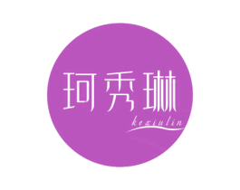 珂秀琳 第3类化妆品商标图样