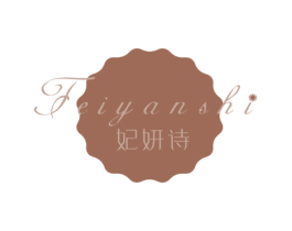 妃妍诗 第3类化妆品商标图样