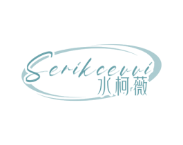水柯薇 SERIKCEVVI 第3类化妆品商标图样