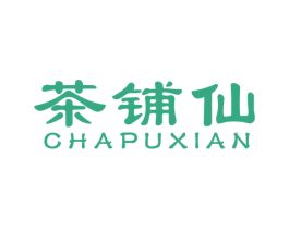 茶铺仙 第43类餐饮酒店商标图样