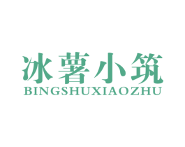 冰薯小筑 第43类餐饮酒店商标图样