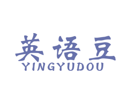 英语豆 第41类教育娱乐商标图样