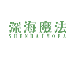 深海魔法 第40类材料处理商标图样