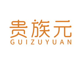 贵族元 第33类酒商标图样