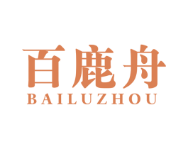 百鹿舟 第33类酒商标图样