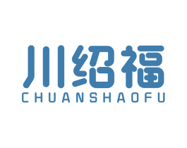 川绍福 第33类酒商标图样