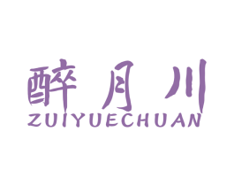 醉月川 第33类酒商标图样