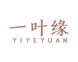 一叶缘 第33类酒商标图样