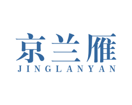 京兰雁 第33类酒商标图样