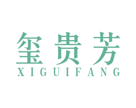 玺贵芳 第33类酒商标图样