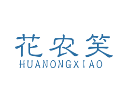 花农笑 第31类水果花木商标图样