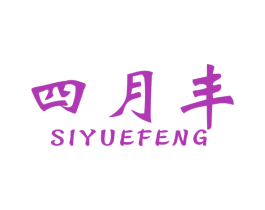 四月丰 第31类水果花木商标图样