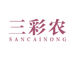 三彩农 第31类水果花木商标图样