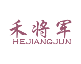 禾将军 第31类水果花木商标图样