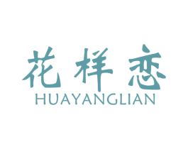 花样恋 第31类水果花木商标图样