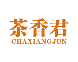茶香君 第30类小食配料商标图样