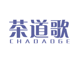 茶道歌 第30类小食配料商标图样