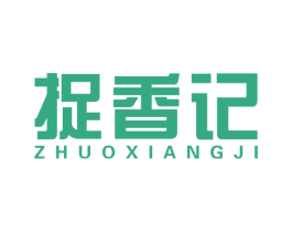 捉香记 第30类小食配料商标图样