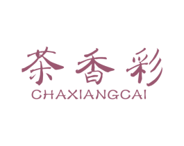 茶香彩 第30类小食配料商标图样