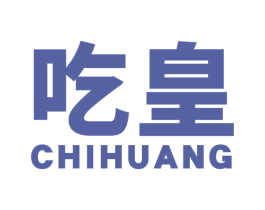 吃皇 第30类小食配料商标图样