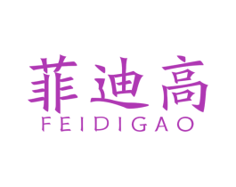菲迪高 第28类体育玩具商标图样