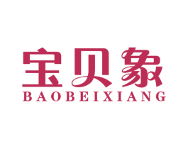 宝贝象 第28类体育玩具商标图样