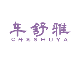 车舒雅 第27类地毯席垫商标图样