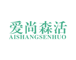 爱尚森活 第27类地毯席垫商标图样