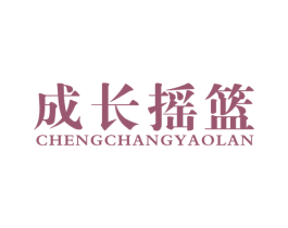 成长摇篮 CHENGCHANGYAOLAN 第24类布料床单商标图样