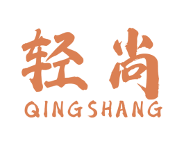 轻尚 第24类布料床单商标图样