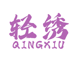 轻绣 第24类布料床单商标图样
