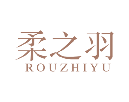 柔之羽 第20类家具商标图样
