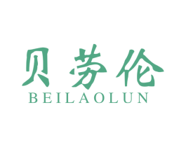 贝劳伦 第18类皮革箱包商标图样
