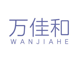 万佳和 第17类橡胶制品商标图样