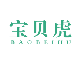 宝贝虎 第17类橡胶制品商标图样