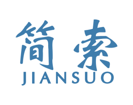 简索 第17类橡胶制品商标图样