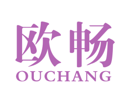 欧畅 第17类橡胶制品商标图样