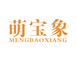 萌宝象 第16类办公工具商标图样