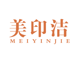 美印洁 第16类办公工具商标图样