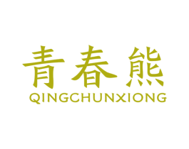 青春熊 第16类办公工具商标图样