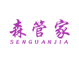 森管家 第16类办公工具商标图样