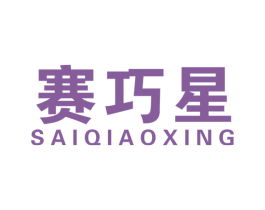 赛巧星 第16类办公工具商标图样