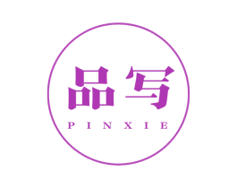 品写 第16类办公工具商标图样