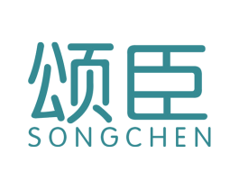 颂臣 第11类家用电器商标图样