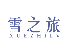 雪之旅 第11类家用电器商标图样