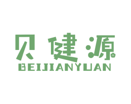 贝健源 第10类医疗器械商标图样