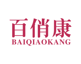 百俏康 第10类医疗器械商标图样