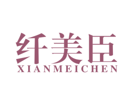 纤美臣 第10类医疗器械商标图样