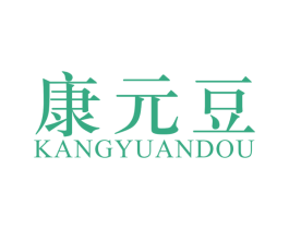 康元豆 第10类医疗器械商标图样